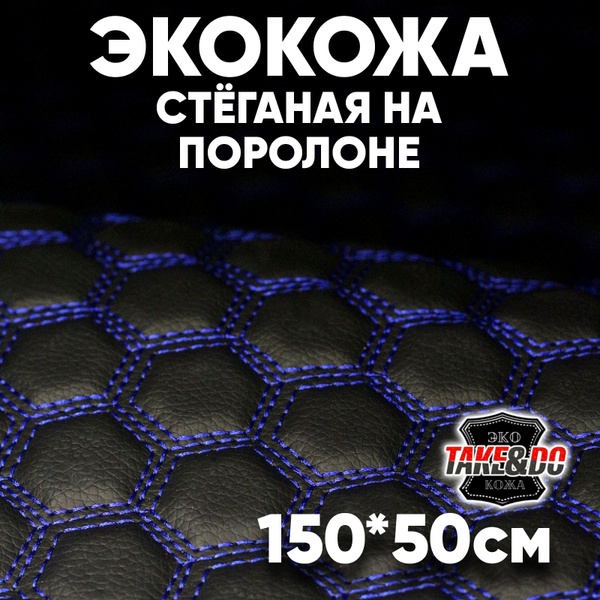 Экокожа стеганая 150 х 50 см - Черные Соты, нить Синяя - искусственная ...