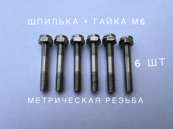 Шпилька + Гайка М6 (метрическая резьба, комплект 6 шт) нержавейка ...