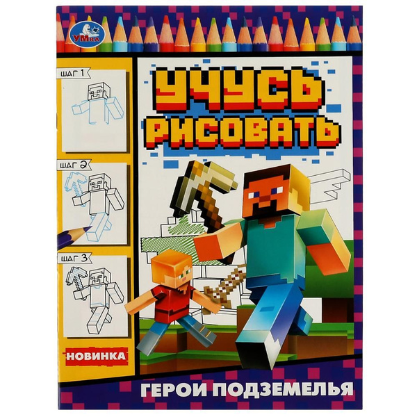 Активити Герои подземелья. Учусь рисовать Рисуем шаг за шагом УМка 978 ...