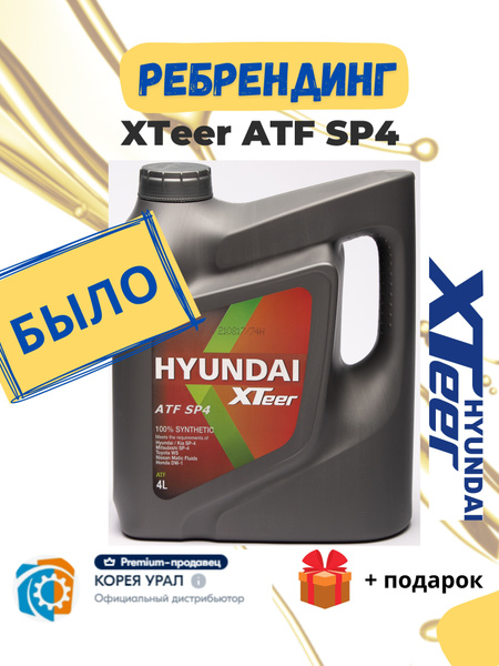 Hyundai XTeer ATF SP4 HP масло трансмиссионное 4л - купить по выгодной ...