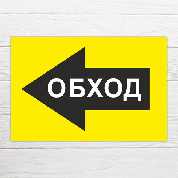 Табличка "Обход", 40х30см, ПВХ, 40 см, 30 см - купить в интернет ...