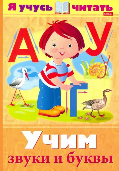 Я учусь читать. Учим звуки и буквы | Кузьмина Марина Тимофеевна ...