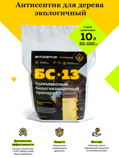 БС-13 пропитка для дерева 10 л с красителем, огнебиозащита антисептик ...