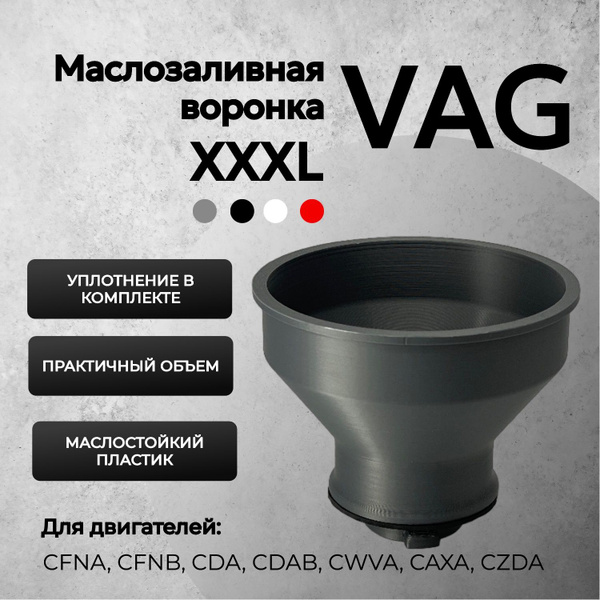 Воронка для масла для двигателей VAG большая XXXL серебристая / Воронка ...