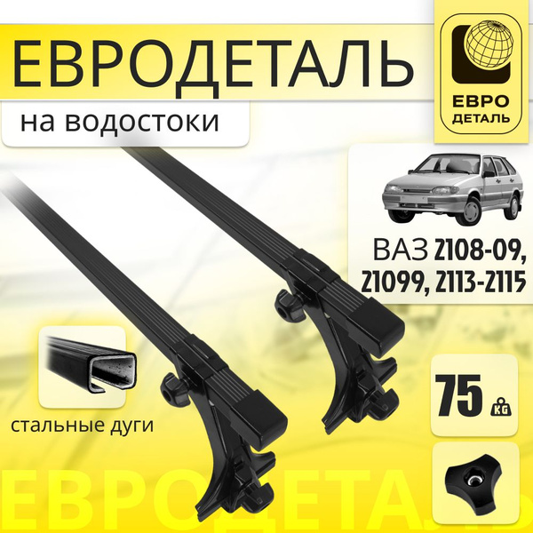 Багажник 2108-2115 (поперечный, стальная рейка) Евродеталь
