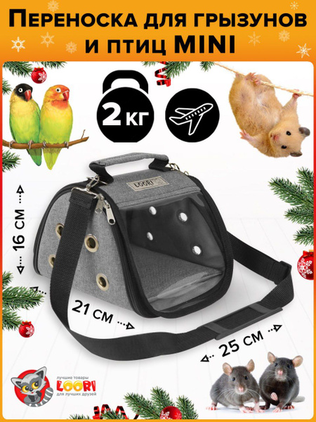Переноска для грызунов Mini 25x21x16 для крыс сумка переноска для ...