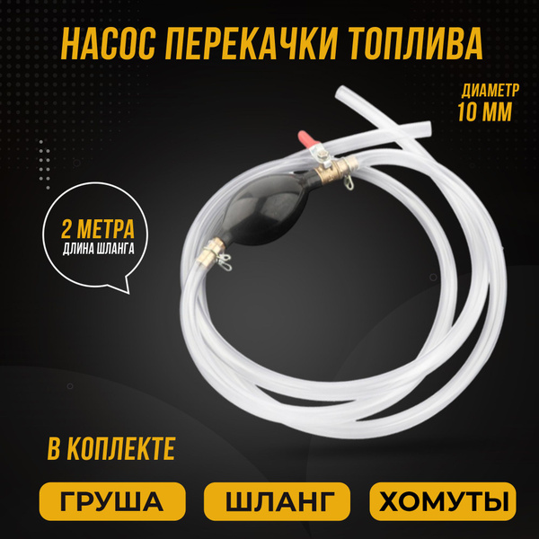 Характеристики Насос - шланг с грушей для перекачки топлива (для ...