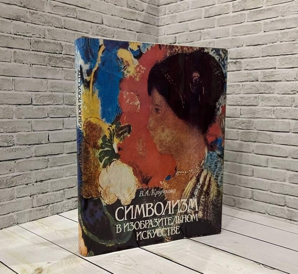 Символизм в изобразительном искусстве. Франция и Бельгия 1870-1900 ...