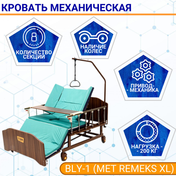 Кровать для лежачих больных MET REMEKS XL 120 см, механическая, с ...
