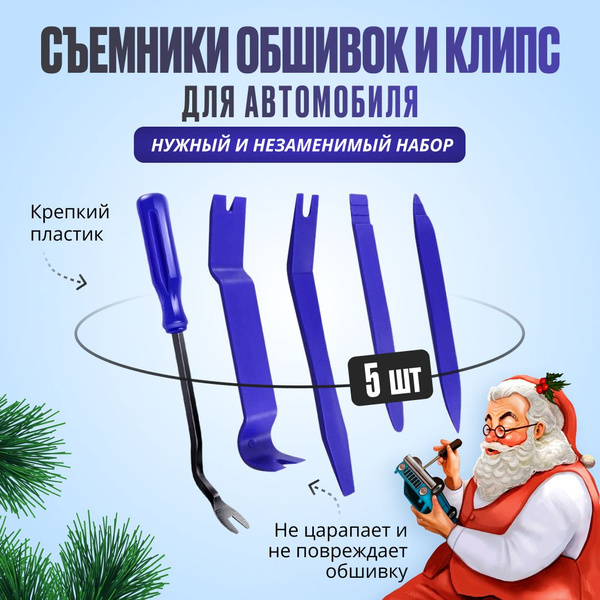 Съемники(лопатки) обшивки салона, и съемник клипс, набор 5 штук, синие ...