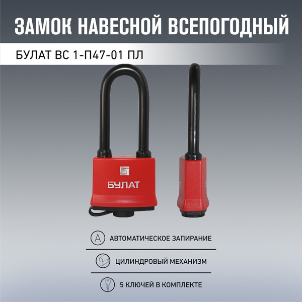 Замок навесной всепогодный БУЛАТ ВС 1-П47-01 ПЛ 5 ключей - купить по ...