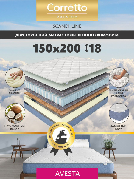 Матрас Corretto Scandi Line_AVESTA, С зональным пружинным блоком, 150 ...