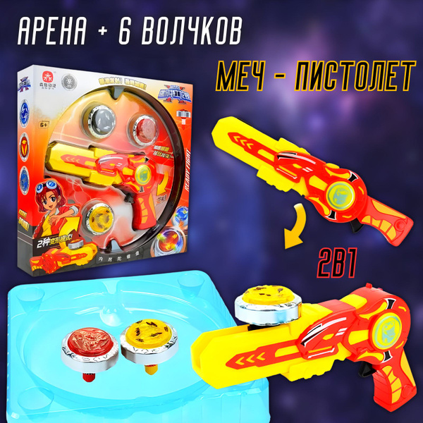 Меч - пистолет запускатель , 3 волчка + Арена для сражения второго ...
