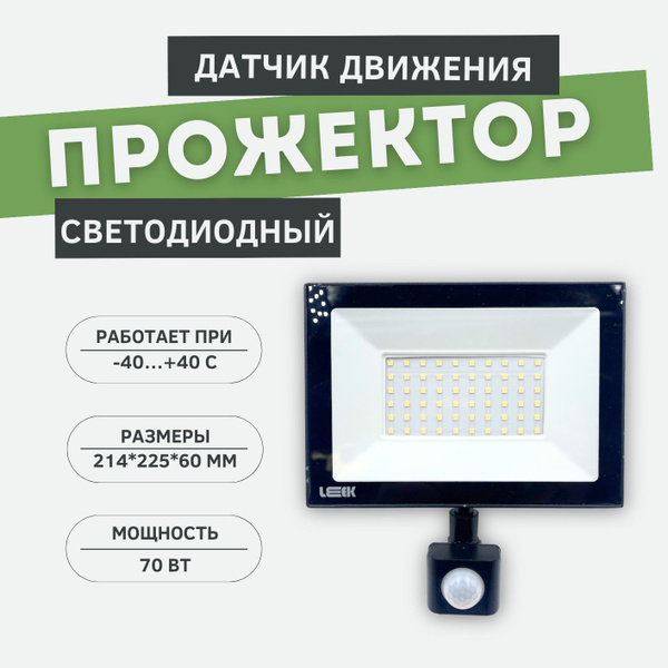 Прожектор светодиодный 70W IP65 с датчиком движения уличный ...