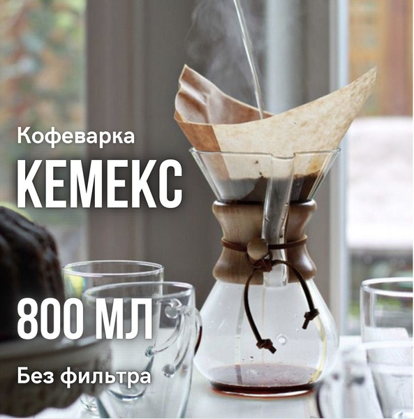 Кемекс для кофе 800мл с многоразовым фильтром - купить с доставкой по ...