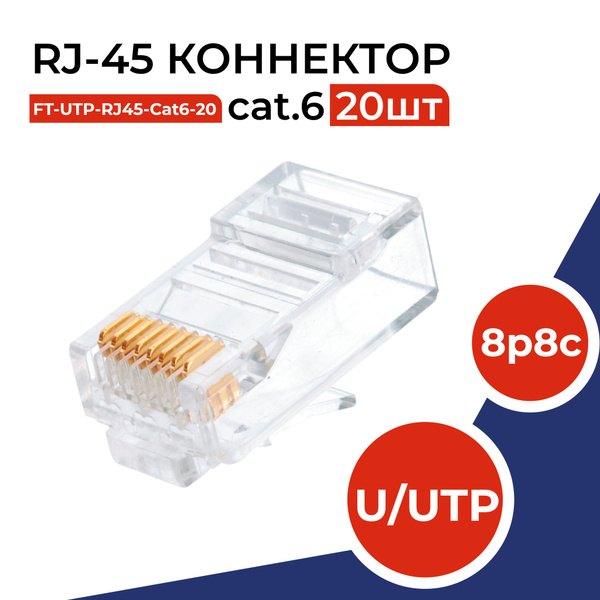 Коннектор RJ45 (8p8c), категория 6, в упаковке 20 шт., прозрачный, 0 ...