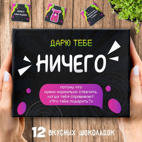Подарочный набор BENKONI GIFTS "Ничего", 12 оригинальных шоколадок, 60 ...