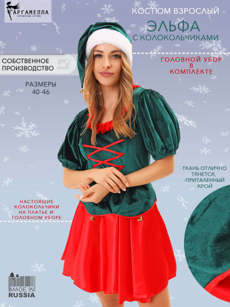 Костюм карнавальный Гаргамелла Эльф - купить с доставкой по выгодным ...