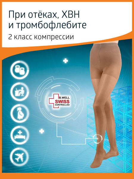 Колготки компрессионные B.Well бежевый, 2 класс компрессии, 1 шт купить ...