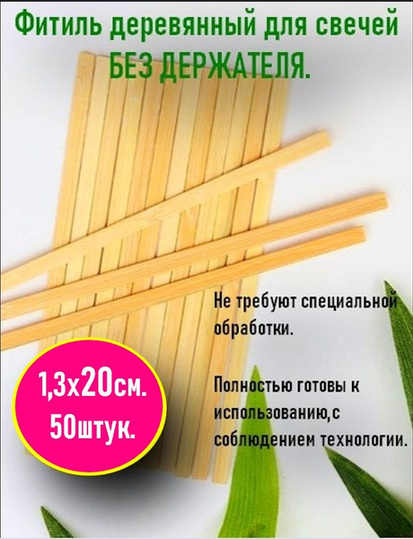 деревянный фитиль для свечей из вишни 50 штук. - купить с доставкой по ...