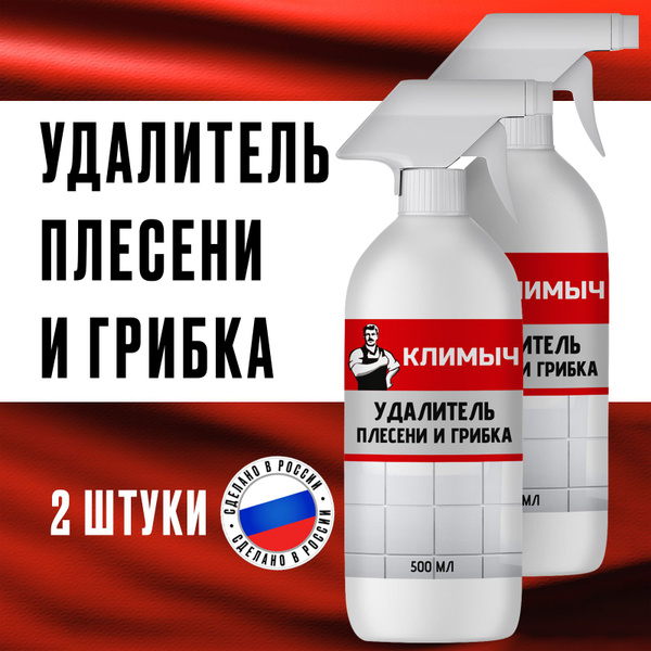 Средство от плесени и грибка на стенах и в ванной комнате, чистящий ...