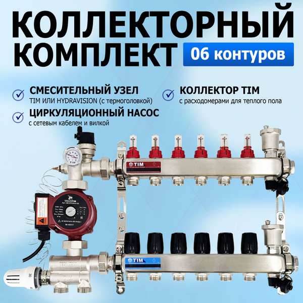 Комплект для водяного теплого пола с насосом: Коллектор 6 выходов с ...