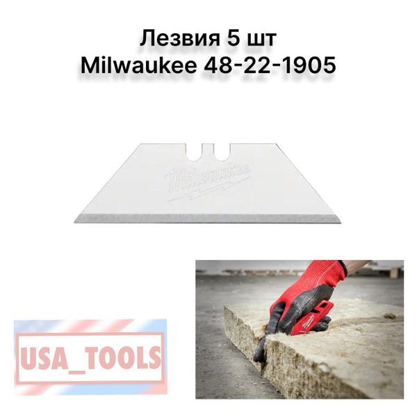 Лезвия 5 шт Milwaukee 48-22-1905/48221905 - купить по доступной цене в ...