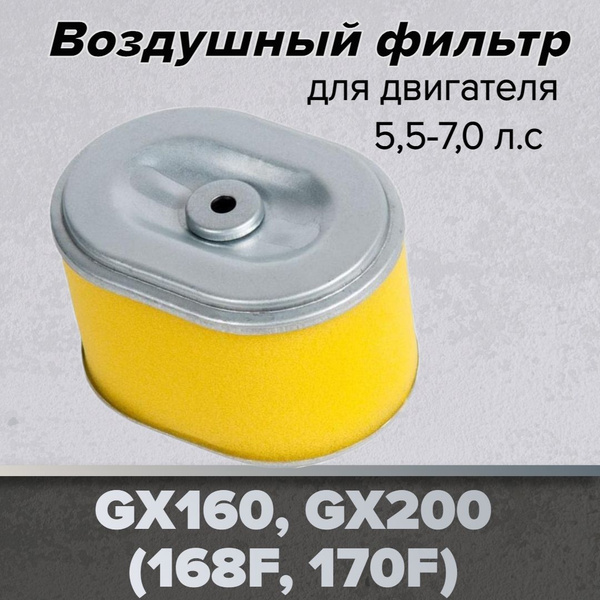 Воздушный фильтр для двигателя GX160, GX200 (168F, 168F-1, 168F-2, 170F ...