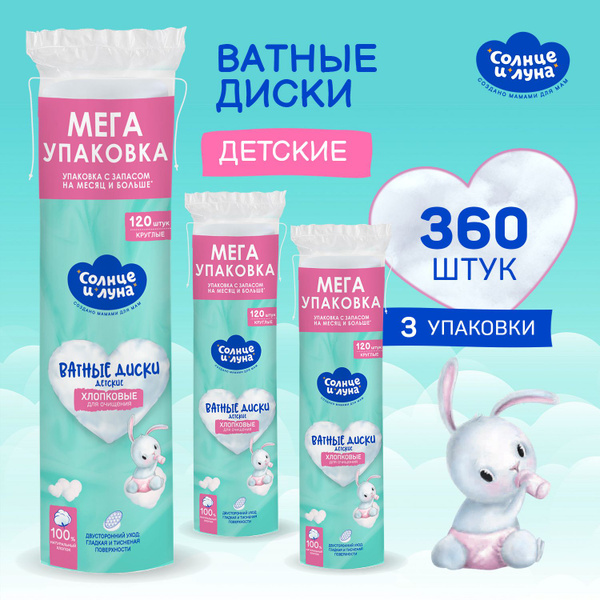 Ватные диски детские хлопковые, 360 шт (120 шт х 3), СОЛНЦЕ И ЛУНА ...