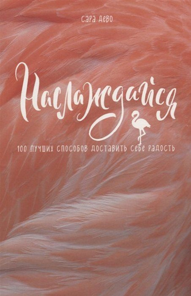 Наслаждайся! 100 лучших способов доставить себе радость - купить с ...