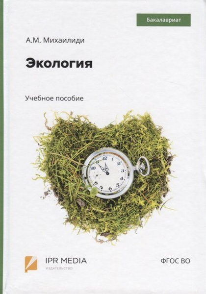 Экология. Учебное пособие - купить с доставкой по выгодным ценам в ...
