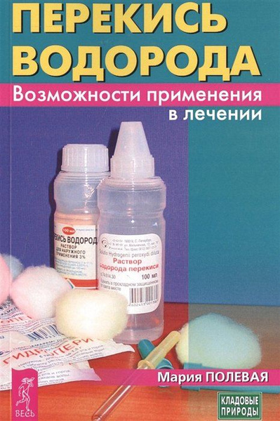 Перекись водорода. Возможности применения в лечении - купить с ...