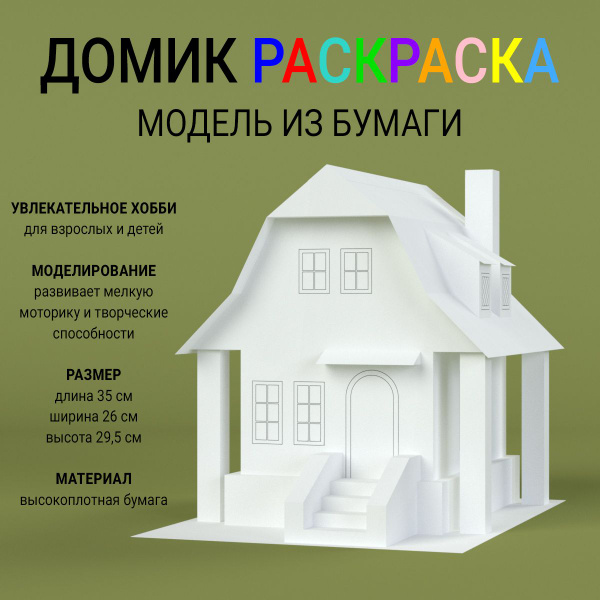 Домик раскраска из бумаги / Макет дома 3д / Модель 07, 36х26х29,5 см ...