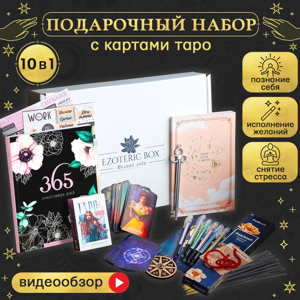 Карты таро для начинающих "ЖЕНСКИЕ ЧАРЫ". Подарочный набор EZOTERIC BOX ...