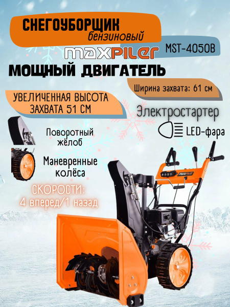 Снегоуборщик MAXPILER Бензиновый купить по доступной цене в интернет ...