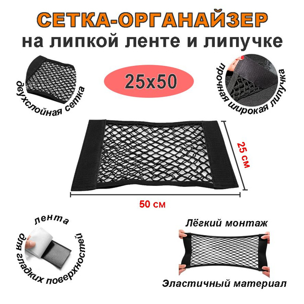 Сетка органайзер на липучке и липкой ленте 25х50 см в багажник ...