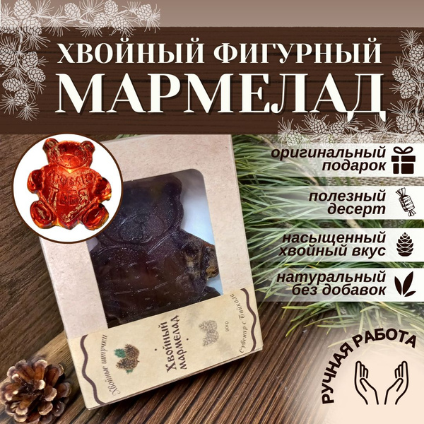 Хвойный мармелад фигурный медведь - купить с доставкой по выгодным ...