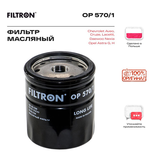 Фильтр масляный Filtron на Шевроле Авео Т250 1.4л, Каптива 2.4л, Круз 1 ...