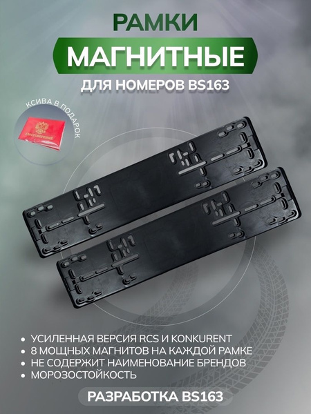 Магнитные быстросъемные рамки для номеров автомобиля - купить по ...