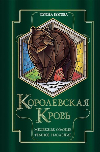 Королевская кровь. Медвежье солнце. Темное наследие - купить с ...