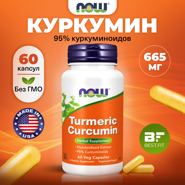 NOW Turmeric Curcumin, Куркумин, 665мг 60 растительных капсул, веган ...
