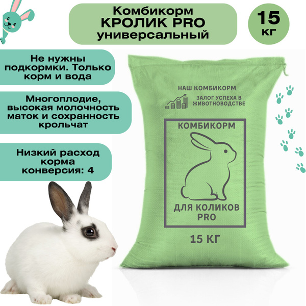 Комбикорм для кроликов и крольчат универсальный 15 кг, полнорационный ...