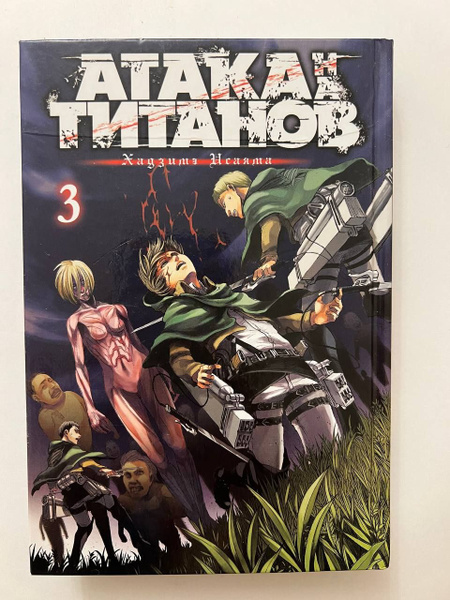 Атака на Титанов 3. Книга 5 и 6 | Исаяма Хадзимэ - купить с доставкой ...