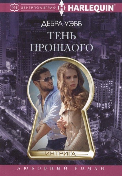 Тень прошлого - купить с доставкой по выгодным ценам в интернет ...