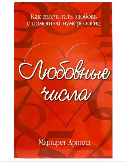 Любовные Числа. Как Высчитать Любовь С Помощью Нумерологии - купить с ...
