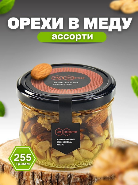 Ореховое ассорти в меду 255 гр., Мед и конфитюр - купить с доставкой по ...