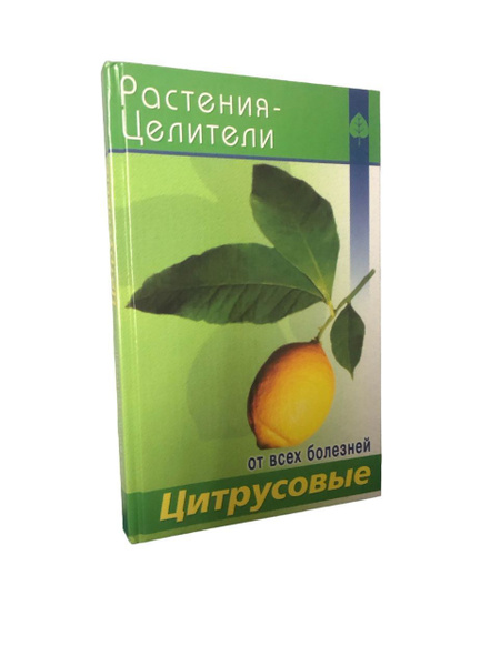 Цитрусовые. От Всех Болезней. Растения Целители. | Павлов Сергей ...