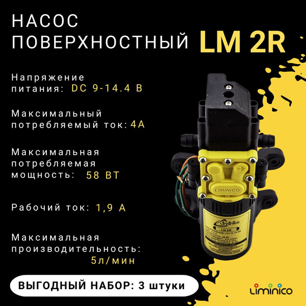 Электрический насос Liminico насосы лиминико, 14.4 л/мин - купить по ...