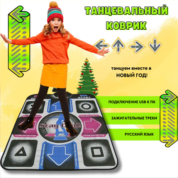 Танцевальный коврик для компьютера, ноутбука, ПК для взрослых и детей ...