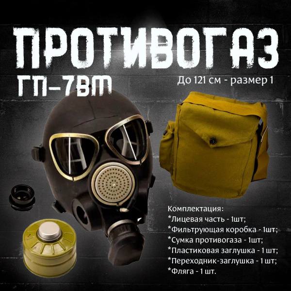 Противогаз ГП-7ВМ размер 1 (с хранения) купить по низким ценам в ...
